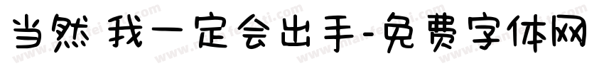 当然 我一定会出手字体转换